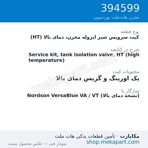 کیت سرویس شیر ایزوله مخزن، دمای بالا (HT) دستگاه هات‌ملت نوردسون VersaBlue، قطعه 394599
