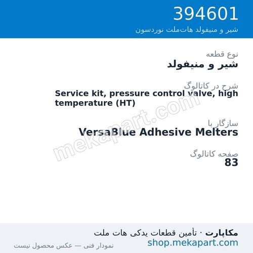 شیر و منیفولد نوردسون Service kit, pressure control valve, high temperature (HT)، قطعه 394601