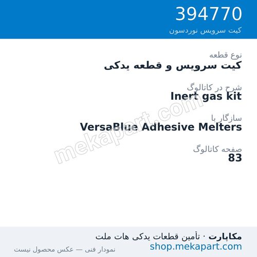 کیت سرویس و قطعه یدکی نوردسون Inert gas kit، قطعه 394770