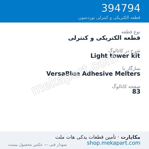 قطعه الکتریکی و کنترلی نوردسون Light tower kit، قطعه 394794