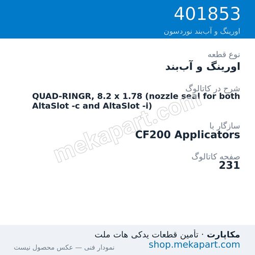 اورینگ و آب‌بند نوردسون QUAD-RINGR, 8.2 x 1.78 (nozzle seal for both AltaSlot -c and…، قطعه 401853