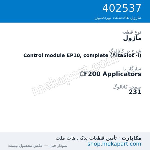 ماژول نوردسون Control module EP10, complete (AltaSlot -i)، قطعه 402537
