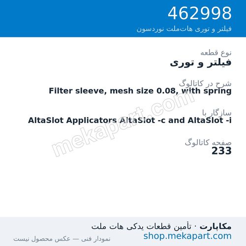 فیلتر و توری نوردسون Filter sleeve, mesh size 0.08, with spring، قطعه 462998