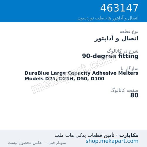 اتصال و آداپتور نوردسون 90-degree fitting، قطعه 463147