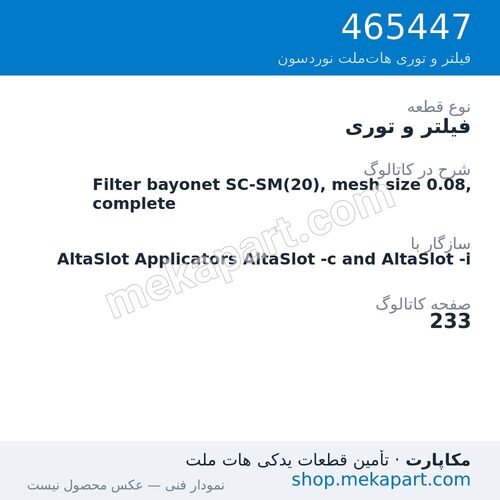 فیلتر و توری نوردسون Filter bayonet SC-SM(20), mesh size 0.08, complete، قطعه 465447