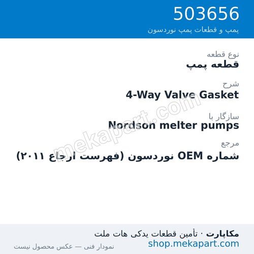 قطعه پمپ نوردسون 4-Way Valve Gasket، قطعه 503656