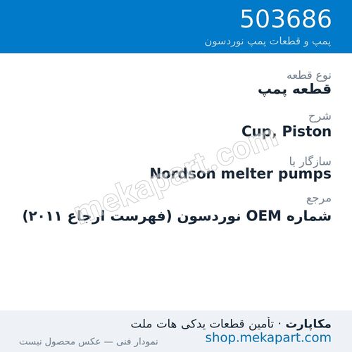 قطعه پمپ نوردسون Cup, Piston، قطعه 503686