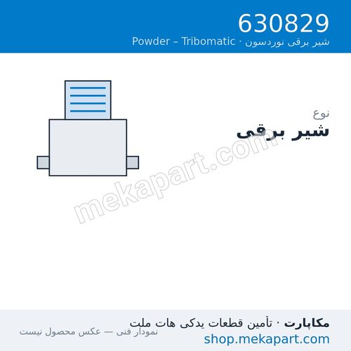 شیر برقی نوردسون Tribomatic، قطعه 630829