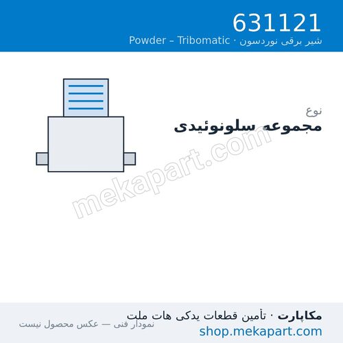 مجموعه شیر برقی نوردسون Tribomatic T2، قطعه 631121