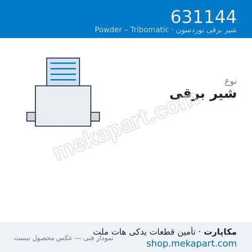 شیر برقی نوردسون Tribomatic T2، قطعه 631144