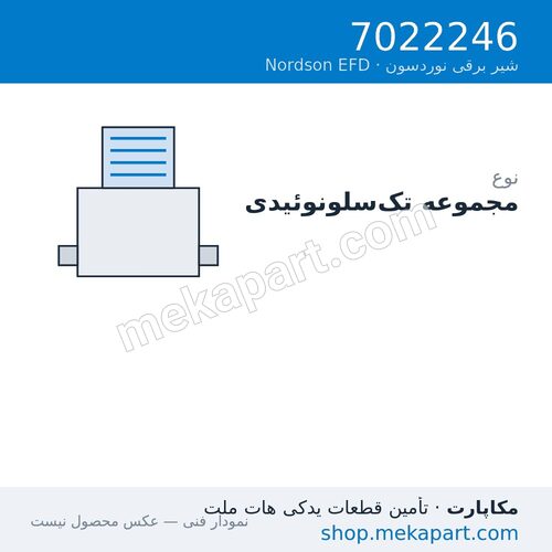 مجموعه سلونوئید تک‌لاین Nordson EFD، قطعه 7022246