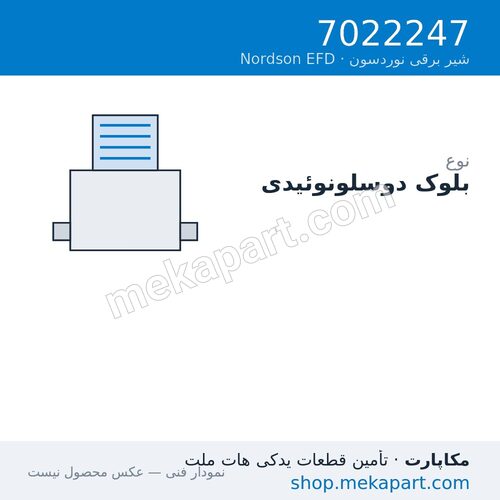 بلوک دو سلونوئیدی Nordson EFD، قطعه 7022247