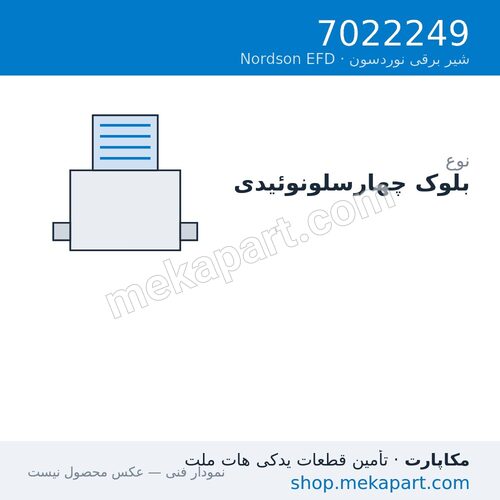 بلوک چهار سلونوئیدی Nordson EFD، قطعه 7022249
