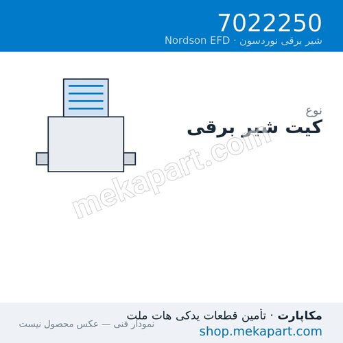 کیت شیر برقی Nordson EFD با دو سلونوئید، قطعه 7022250