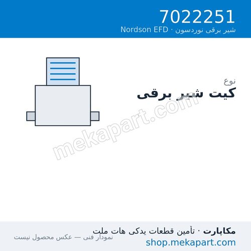 کیت شیر برقی Nordson EFD با دو بلوک دوگانه، قطعه 7022251