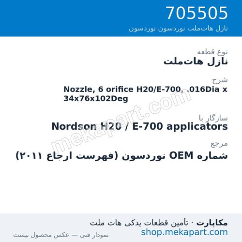 نازل هات‌ملت نوردسون Nozzle, 6 orifice H20/E-700, .016Dia x 34x76x102Deg، قطعه 705505