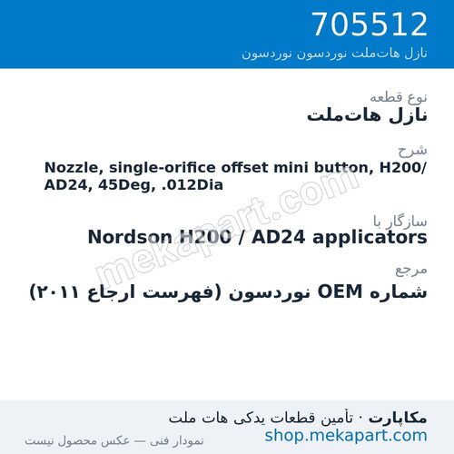 نازل هات‌ملت نوردسون Nozzle, single-orifice offset mini button, H200/AD24, 45Deg, .012Dia، قطعه 705512