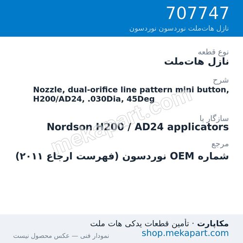 نازل هات‌ملت نوردسون Nozzle, dual-orifice line pattern mini button, H200/AD24, .030Dia, 45Deg، قطعه 707747