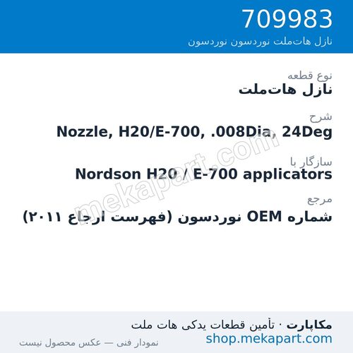 نازل هات‌ملت نوردسون Nozzle, H20/E-700, .008Dia, 24Deg، قطعه 709983