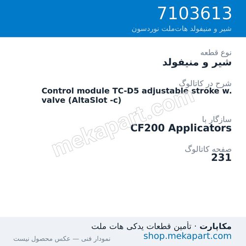 شیر و منیفولد نوردسون Control module TC-D5 adjustable stroke w. valve (AltaSlot -c)، قطعه 7103613