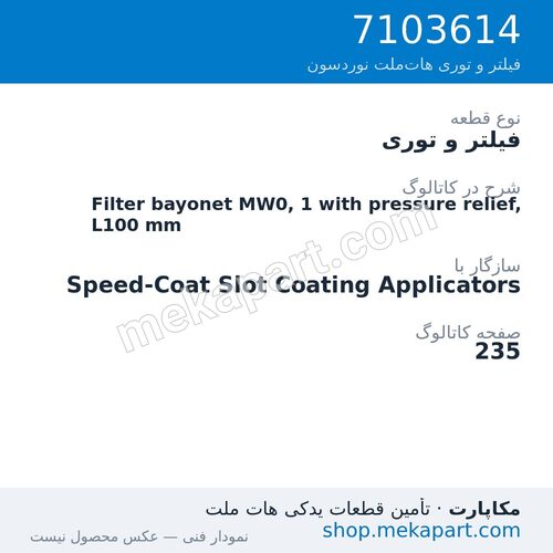 فیلتر و توری نوردسون Filter bayonet MW0, 1 with pressure relief, L100 mm، قطعه 7103614