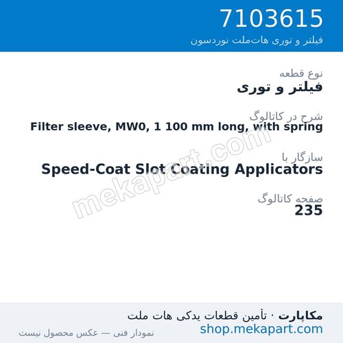 فیلتر و توری نوردسون Filter sleeve, MW0, 1 100 mm long, with spring، قطعه 7103615