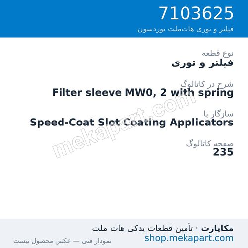 فیلتر و توری نوردسون Filter sleeve MW0, 2 with spring، قطعه 7103625