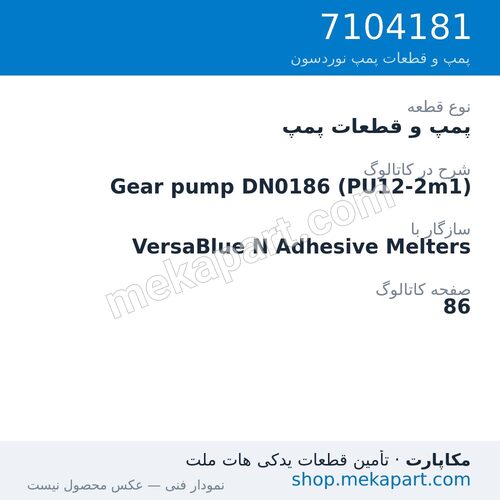 پمپ و قطعات پمپ نوردسون Gear pump DN0186 (PU12-2m1)، قطعه 7104181