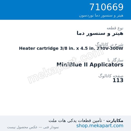 هیتر و سنسور دما نوردسون Heater cartridge 3/8 in. x 4.5 in. 230V-300W، قطعه 710669