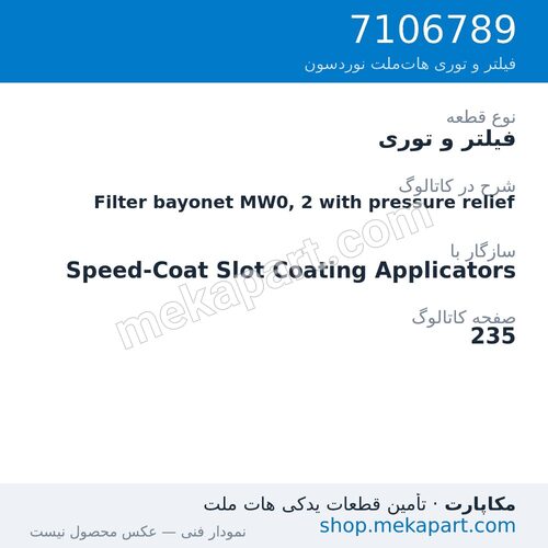 فیلتر و توری نوردسون Filter bayonet MW0, 2 with pressure relief، قطعه 7106789