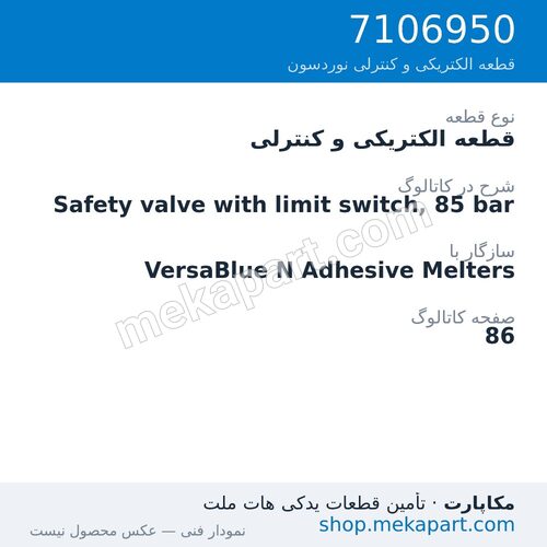 قطعه الکتریکی و کنترلی نوردسون Safety valve with limit switch, 85 bar، قطعه 7106950