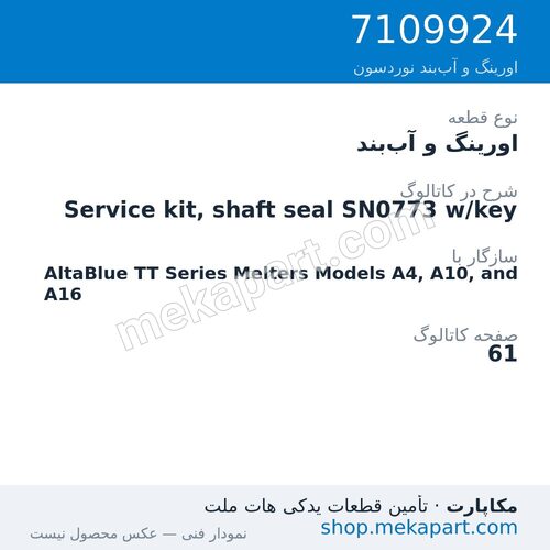 اورینگ و آببند نوردسون Service kit, shaft seal SN0773 w/key، قطعه 7109924