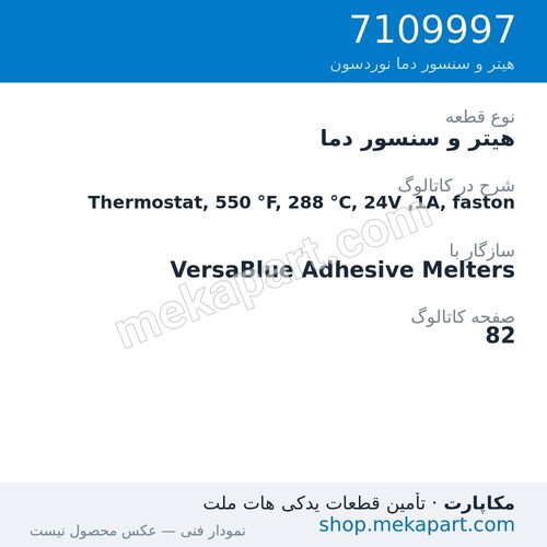 هیتر و سنسور دما نوردسون Thermostat, 550 °F, 288 °C, 24V ,1A, faston، قطعه 7109997