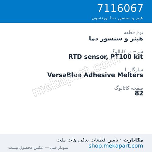 هیتر و سنسور دما نوردسون RTD sensor, PT100 kit، قطعه 7116067
