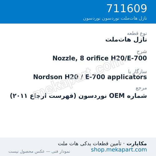 نازل هات‌ملت نوردسون Nozzle, 8 orifice H20/E-700، قطعه 711609