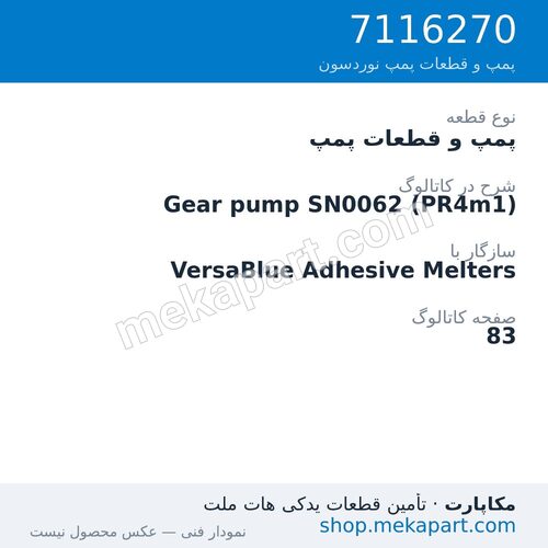 پمپ و قطعات پمپ نوردسون Gear pump SN0062 (PR4m1)، قطعه 7116270