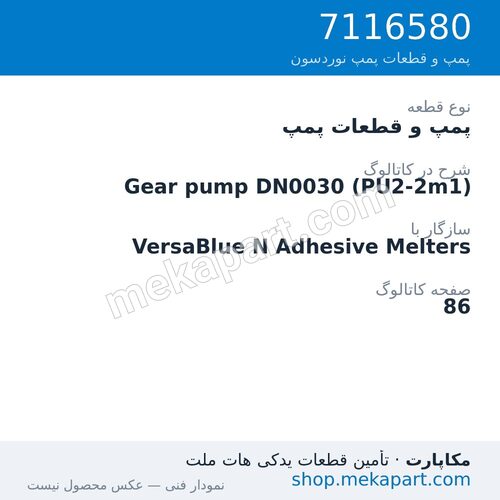 پمپ و قطعات پمپ نوردسون Gear pump DN0030 (PU2-2m1)، قطعه 7116580