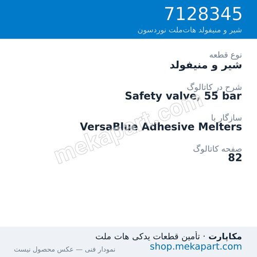 شیر و منیفولد نوردسون Safety valve, 55 bar، قطعه 7128345