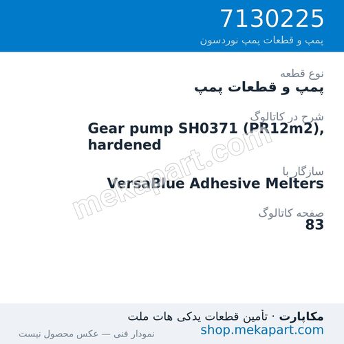 پمپ و قطعات پمپ نوردسون Gear pump SH0371 (PR12m2), hardened، قطعه 7130225