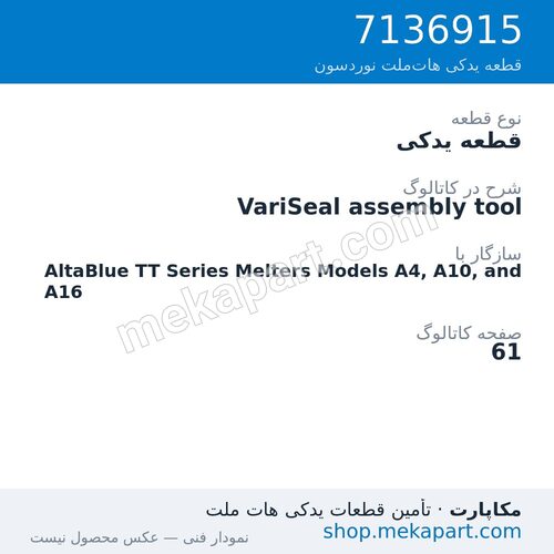 قطعه یدکی نوردسون VariSeal assembly tool، قطعه 7136915