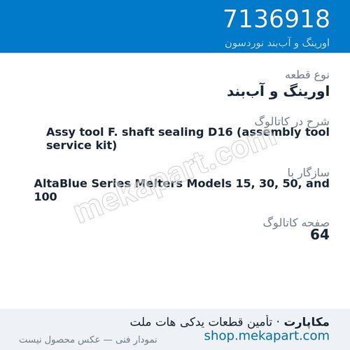 اورینگ و آببند نوردسون Assy tool F. shaft sealing D16 (assembly tool service kit)، قطعه 7136918