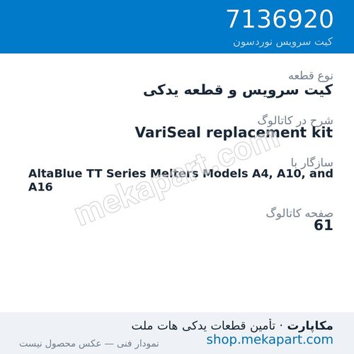 کیت سرویس و قطعه یدکی نوردسون VariSeal replacement kit، قطعه 7136920
