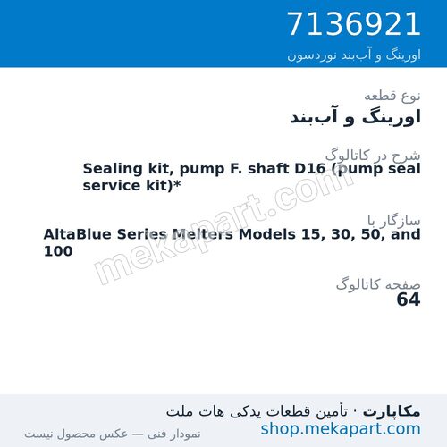 اورینگ و آببند نوردسون Sealing kit, pump F. shaft D16 (pump seal service kit)*، قطعه 7136921