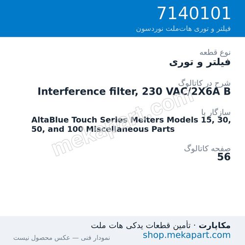 فیلتر و توری نوردسون Interference filter, 230 VAC/2X6A B، قطعه 7140101