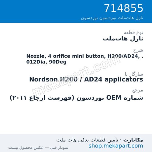 نازل هات‌ملت نوردسون Nozzle, 4 orifice mini button, H200/AD24, .012Dia, 90Deg، قطعه 714855