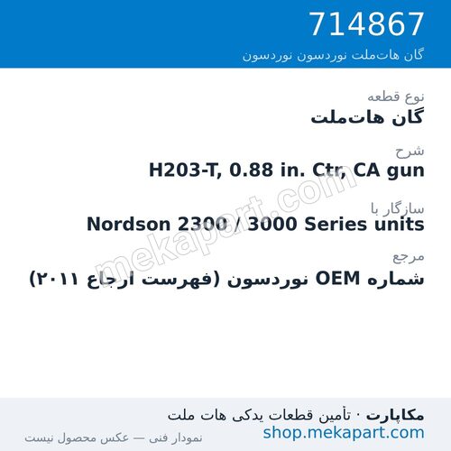 گان هات‌ملت نوردسون H203-T, 0.88 in. Ctr, CA gun، قطعه 714867