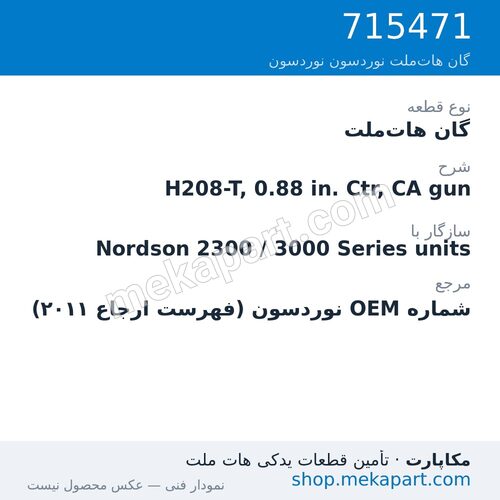 گان هات‌ملت نوردسون H208-T, 0.88 in. Ctr, CA gun، قطعه 715471
