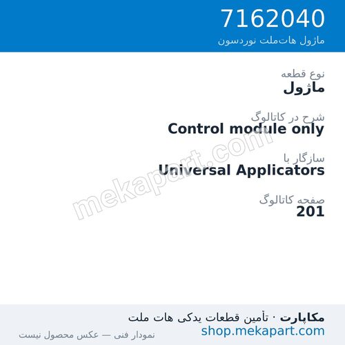 ماژول نوردسون Control module only، قطعه 7162040