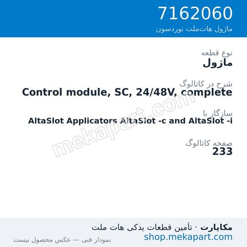 ماژول نوردسون Control module, SC, 24/48V, complete، قطعه 7162060