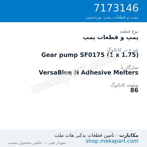 پمپ و قطعات پمپ نوردسون Gear pump SF0175 (1 x 1.75)، قطعه 7173146